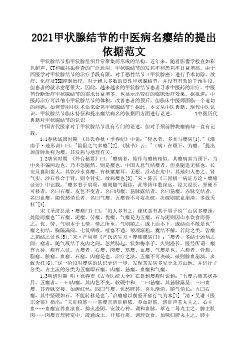 2021甲状腺结节的中医病名瘿结的提出依据范文2
