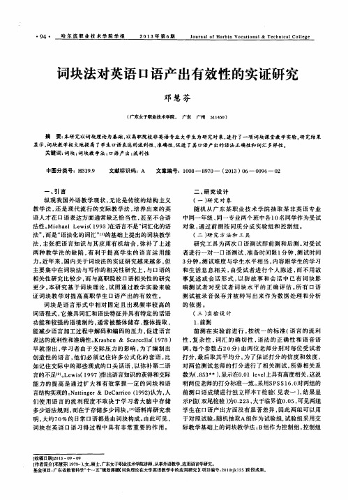 词块法对英语口语产出有效性的实证研究