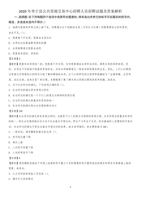 2020年寿宁县公共资源交易中心招聘人员招聘试题及答案解析
