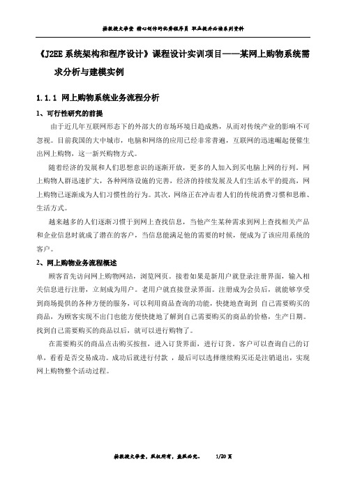 《J2EE系统架构和程序设计》课程设计实训项目——某网上购物系统需求分析与建模实例