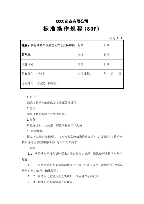 实验动物淘汰处理及安乐死标准操作规程