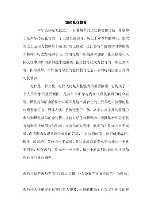 教师礼仪论文 加强礼仪修养