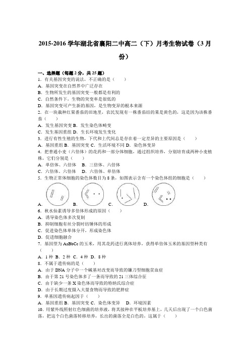 湖北省襄阳二中2015-2016学年高二(下)月考生物试卷(3月份)【解析版】