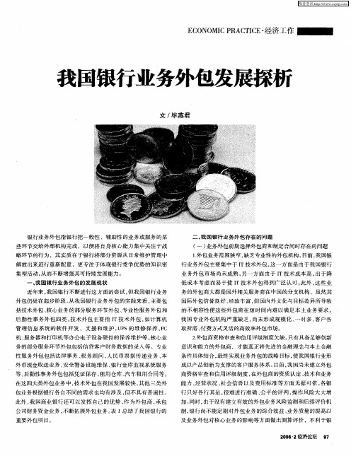 我国银行业务外包发展探析