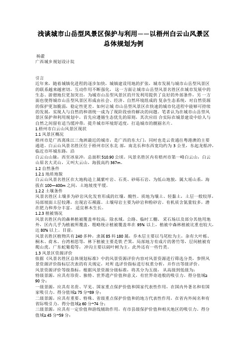 浅谈城市山岳型风景区保护与利用——以梧州白云山风景区总体规划为例