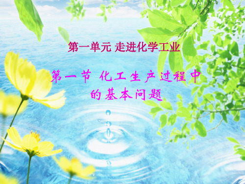 化工生产过程中的基本问题课件