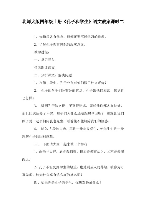 北师大版四年级上册《孔子和学生》语文教案课时二