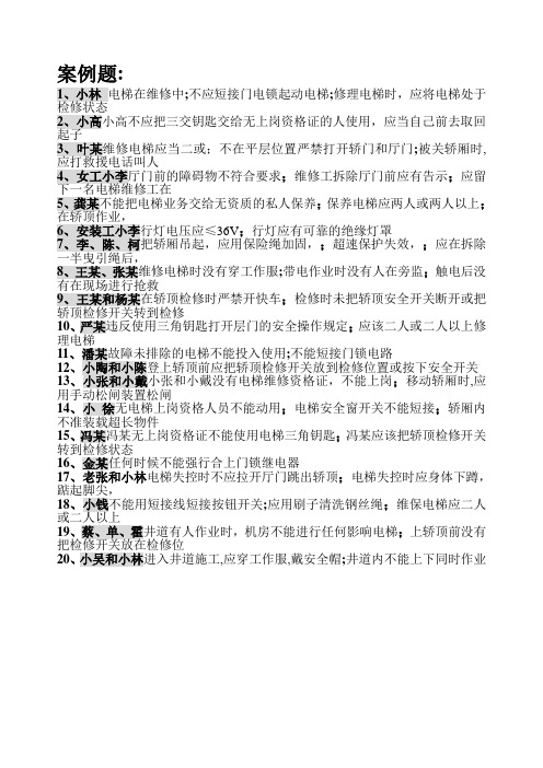 电梯安装维修操作考试题及答案