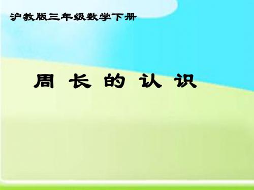 沪教版数学三年级下册《周长的认识》课件201301