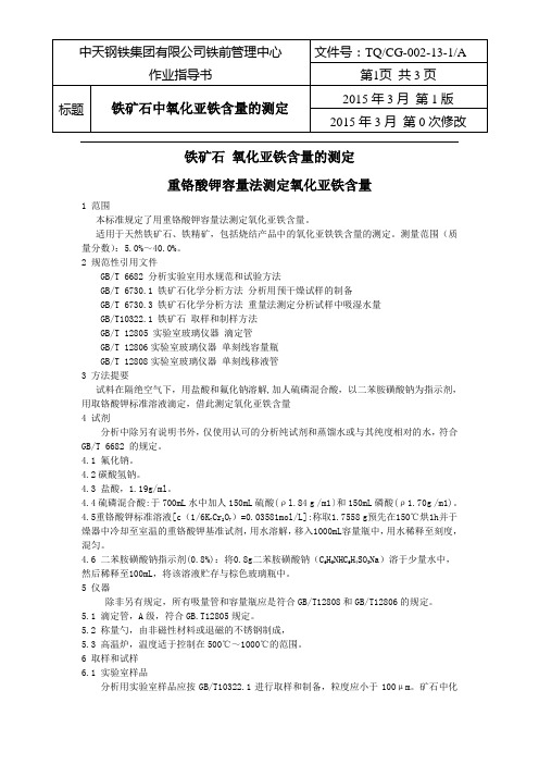 铁矿石氧化亚铁分析作业指导书