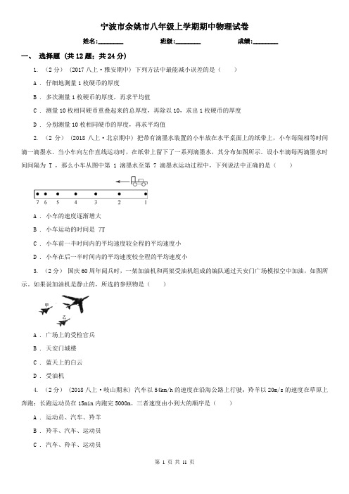 宁波市余姚市八年级上学期期中物理试卷