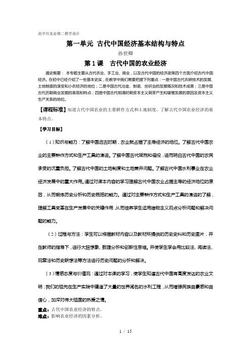 高中历史必修二第一单元教学设计孙世卿