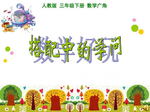 人教版 三年级下册 数学广角《搭配中的学问》[ppt课件]