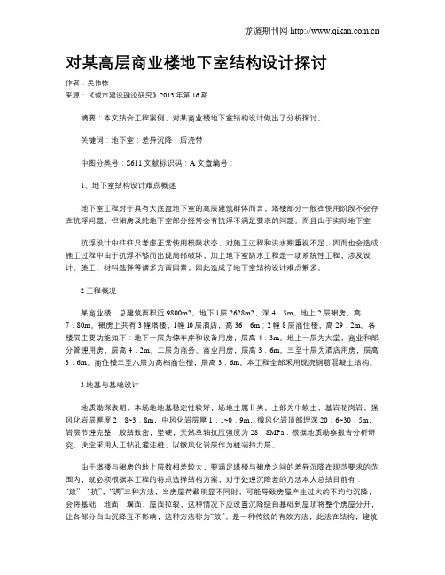 对某高层商业楼地下室结构设计探讨
