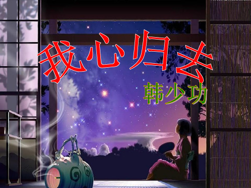 优质课[苏教版]高中语文必修一《我心归去》课件(50张PPT)(共50张PPT)