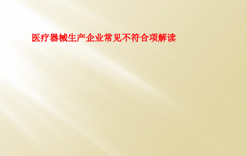 医疗器械生产企业常见不符合项解读