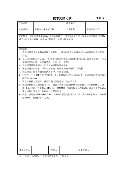 技术交底记录 大全 TJ1。5