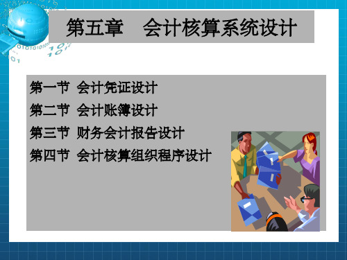 《会计核算系统设计》PPT课件