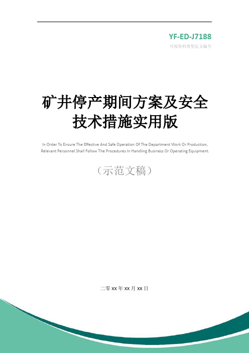 矿井停产期间方案及安全技术措施实用版_1