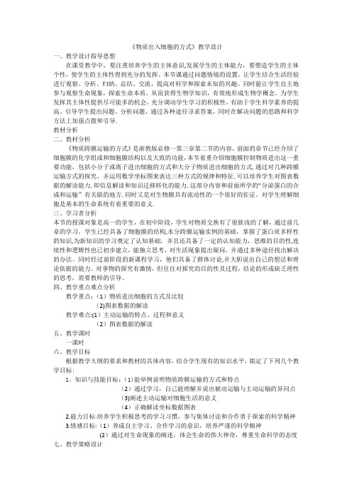 浙教版《物质出入细胞的方式》教学设计