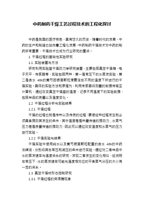 中药制药干燥工艺过程技术的工程化探讨