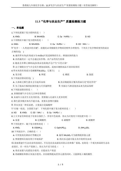 鲁教版九年级化学全册：11.3“化学与农业生产”质量检测练习题(有答案及解析)