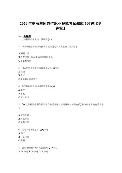 最新精编电石车间岗位职业技能完整考试题库500题(含标准答案)