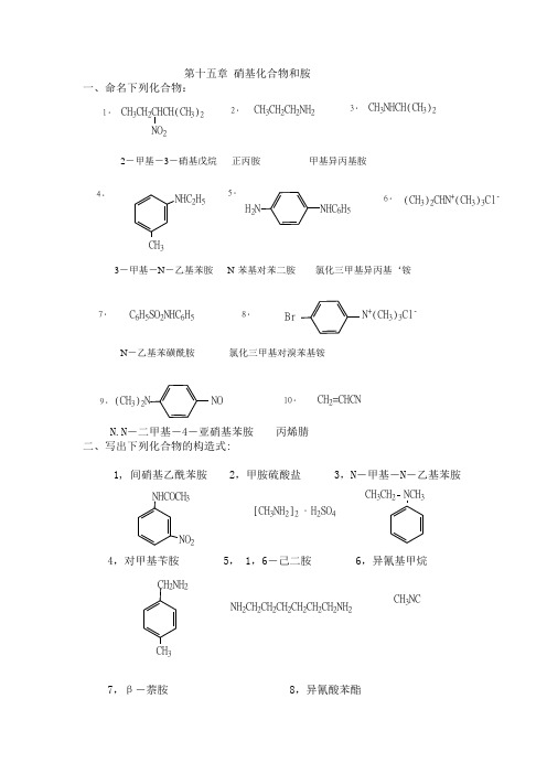第十五章 硝基化合物和胺  课后答案