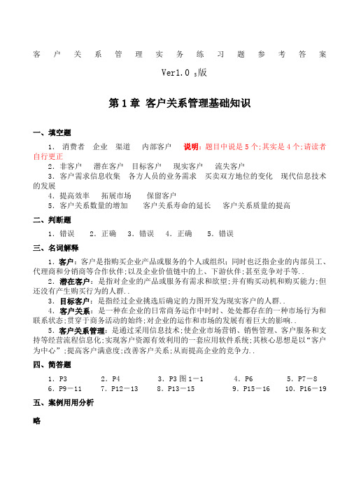 客户关系管理实务练习题参考答案练习题参考答案