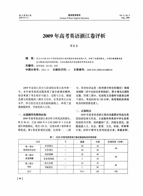 2009年高考英语浙江卷评析