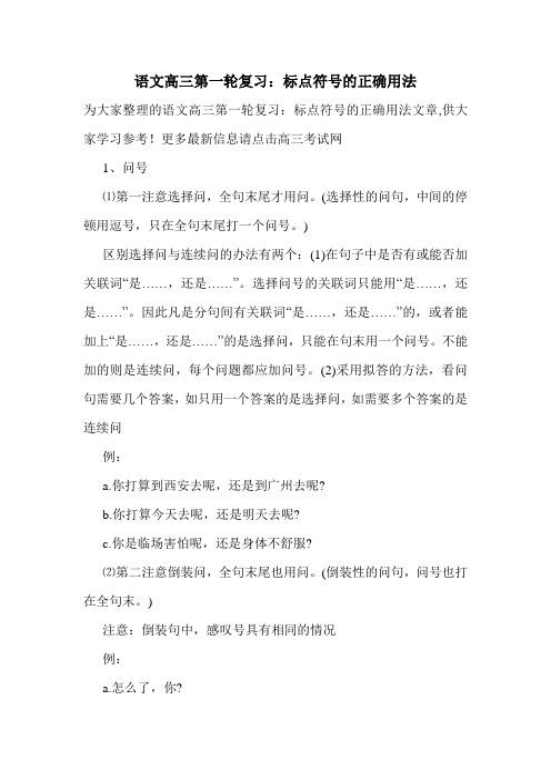 语文高三第一轮复习：标点符号的正确用法