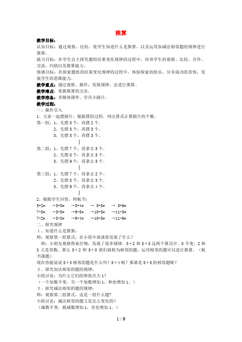 茂南区第二小学一年级数学上册 五 整理与提高 5.2 推算教案 沪教版