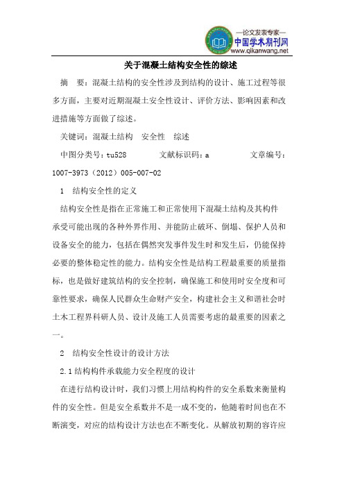 关于混凝土结构安全性的综述