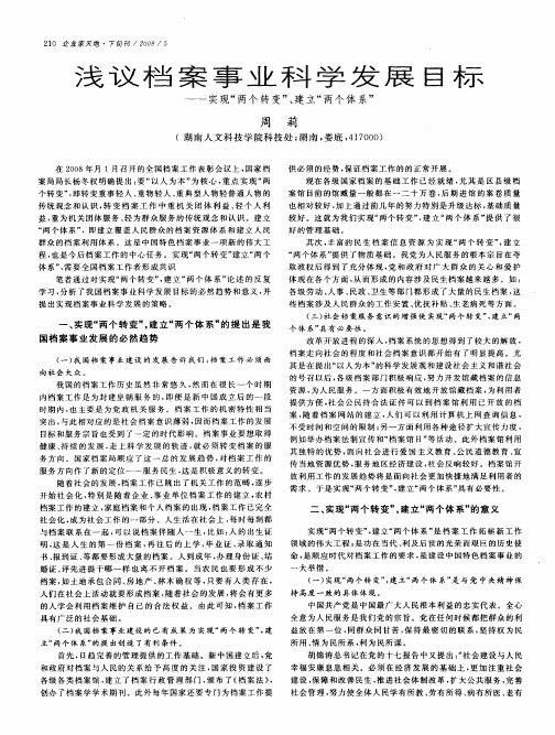 浅议档案事业科学发展目标——实现“两个转变”、建立“两个体系”
