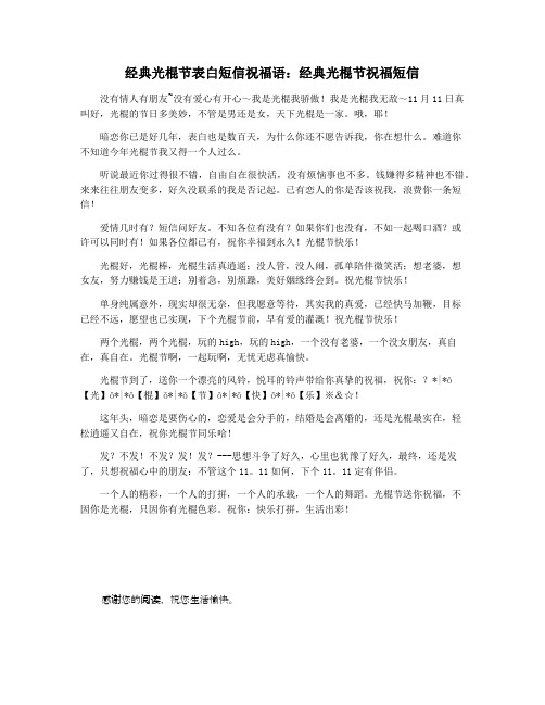 经典光棍节表白短信祝福语：经典光棍节祝福短信
