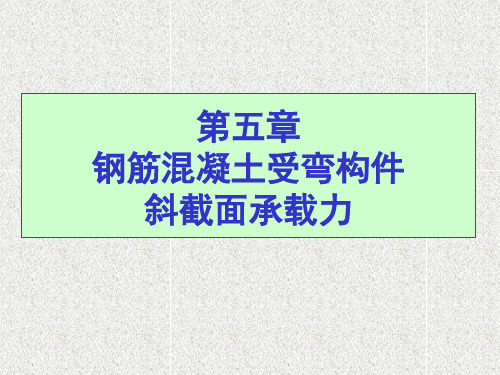 混凝土结构设计受弯构件的斜截面受剪承载力计算