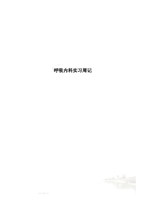呼吸内科实习周记