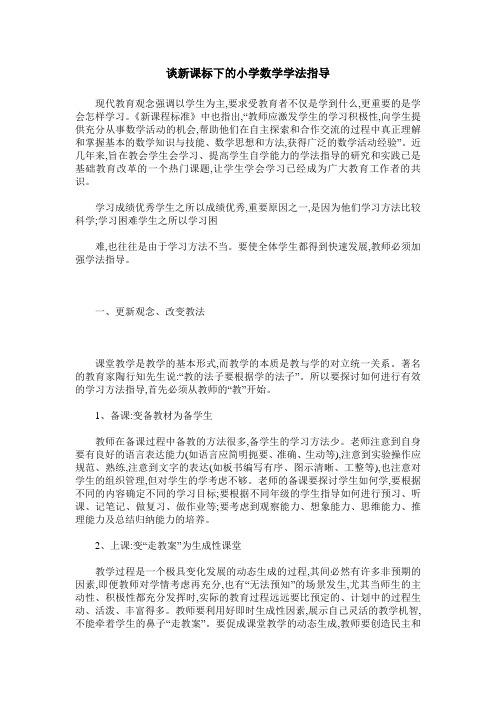 谈新课标下的小学数学学法指导