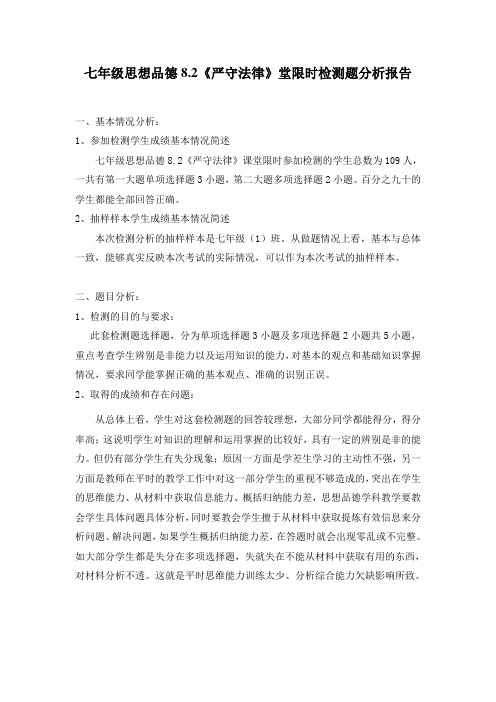 七年级思想品德8.2严守法律堂限时检测题分析报告