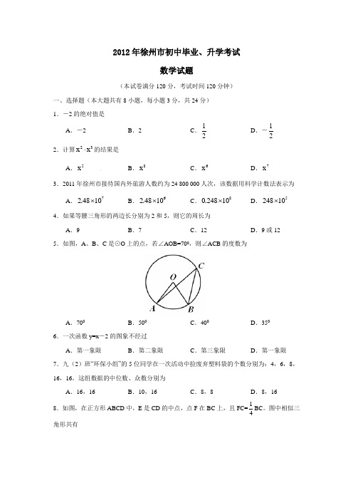 2012年徐州市初中毕业、升学考试