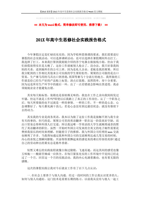 【2018最新】201X年高中生思修社会实践报告格式-word范文模板 (2页)