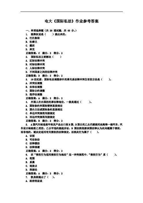 国际私法作业及答案