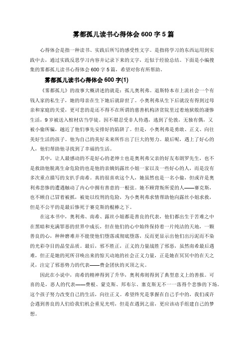 雾都孤儿读书心得体会600字5篇