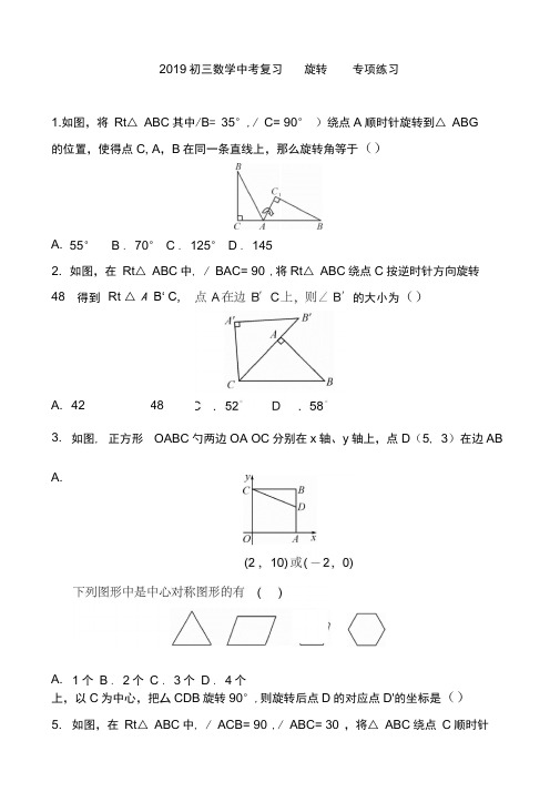 2019初三数学中考复习旋转专项练习含答案
