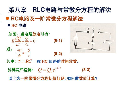 第八章_RLC电路与常微分方程的解法_郑大昉汇编
