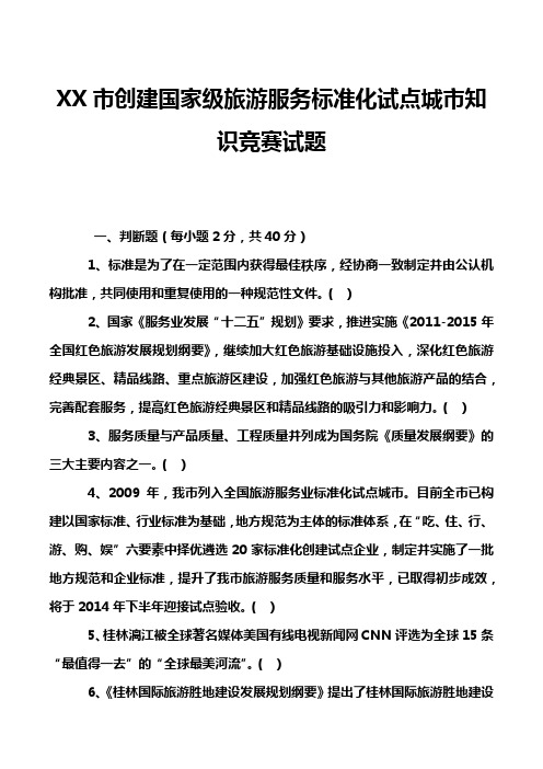 XX市创建国家级旅游服务标准化试点城市知识竞赛试题