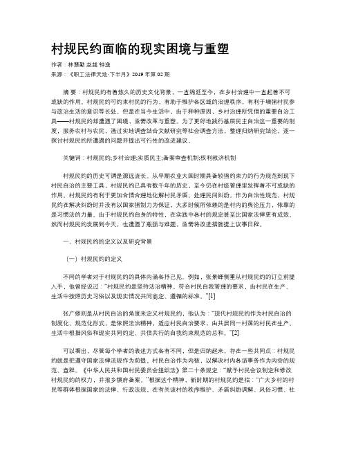村规民约面临的现实困境与重塑