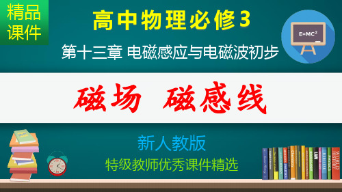 磁场 磁感线_课件