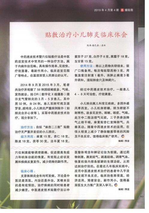贴敷治疗小儿肺炎临床体会