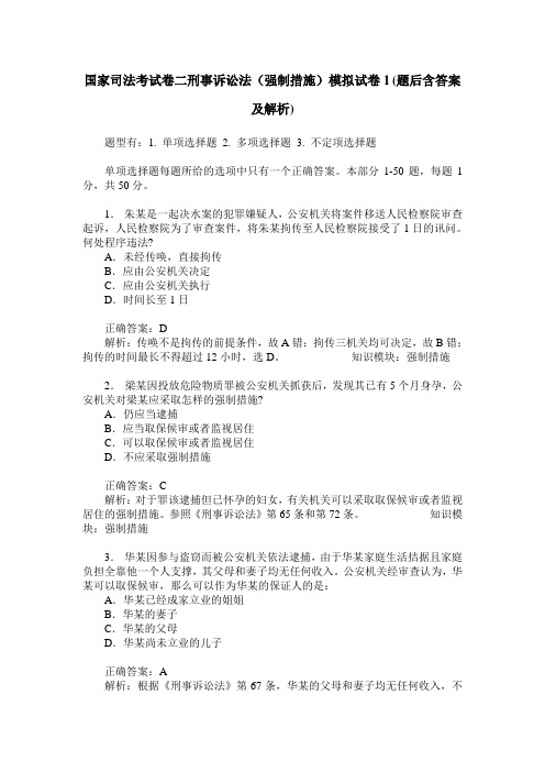 国家司法考试卷二刑事诉讼法(强制措施)模拟试卷1(题后含答案及解析)_0